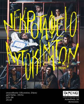 Το «Νεκροταφείο Αυτοκινήτων» του Φερνάντο Αρραμπάλ στο Φρένο