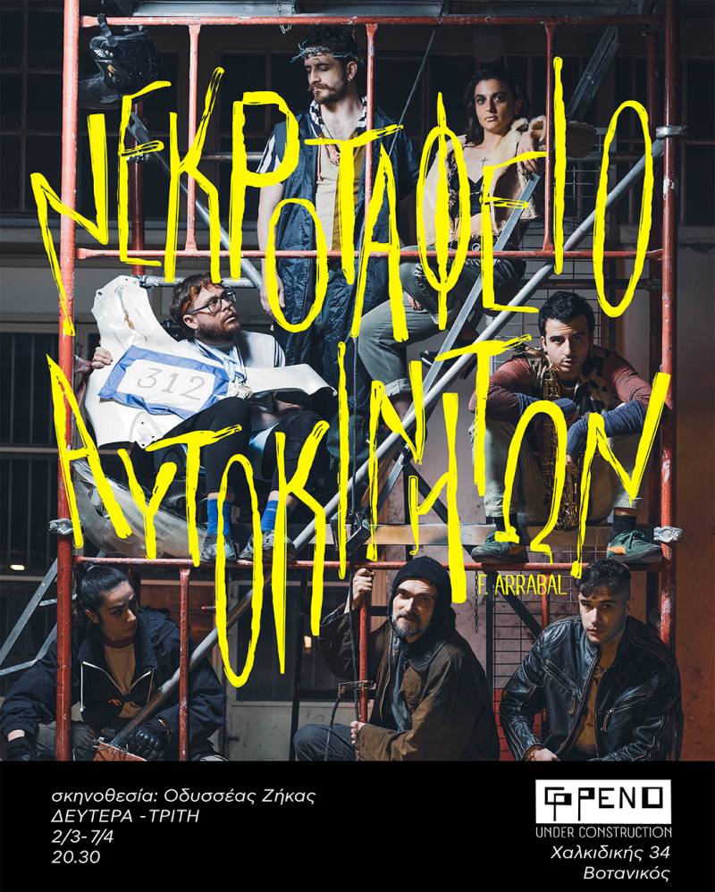 Το «Νεκροταφείο Αυτοκινήτων» του Φερνάντο Αρραμπάλ στο Φρένο