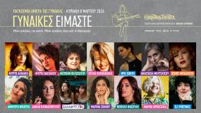 «Γυναίκες Είμαστε!» - CHRISTMAS THEATER - Κυριακή 8 Μαρτίου 2026 Παγκόσμια Ημέρα της Γυναίκας