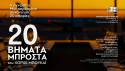 «20 ΒΗΜΑΤΑ ΜΠΡΟΣΤΑ» του Χόρχε Μπουκάϊ - Θέατρο Τζένη Καρέζη από 2 Οκτωβρίου 2026