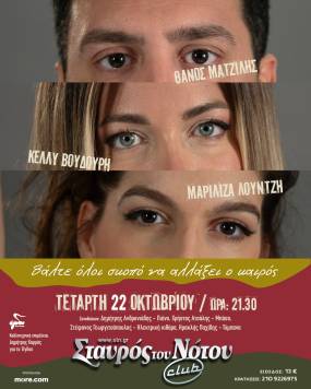 Ο Θάνος Ματζίλης, η Κέλλυ Βουδούρη και η Μαριλίζα Λούντζη στον Σταυρό του Νότου Club - Τετάρτη 22 Οκτωβρίου