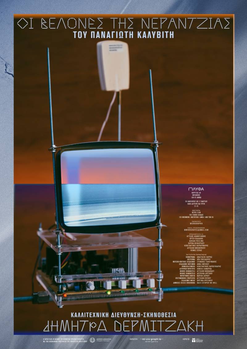 Το βραβευμένο θεατρικό έργο του Παναγιώτη Καλυβίτη ανεβαίνει στο ΠΛΥΦΑ 26 Ιανουαρίου| «Οι Βελόνες της νεραντζιάς»