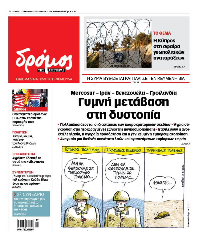 Στον Δρόμο που κυκλοφορεί το Σάββατο 17 Ιανουαρίου