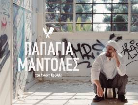 Παπάγια Μάντολες του Αντώνη Κρύσιλα στο Θέατρο 104 από τις 24 Φεβρουαρίου κάθε Σάββατο και Κυριακή