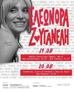 ΣΥΝΑΥΛΙΕΣ ΕΛΕΩΝΟΡΑΣ ΖΟΥΓΑΝΕΛΗ ΣΕ ΧΑΝΙΑ (19/08) &amp; ΙΕΡΑΠΕΤΡΑ (20/08) | ΚΡΗΤΗ 2026