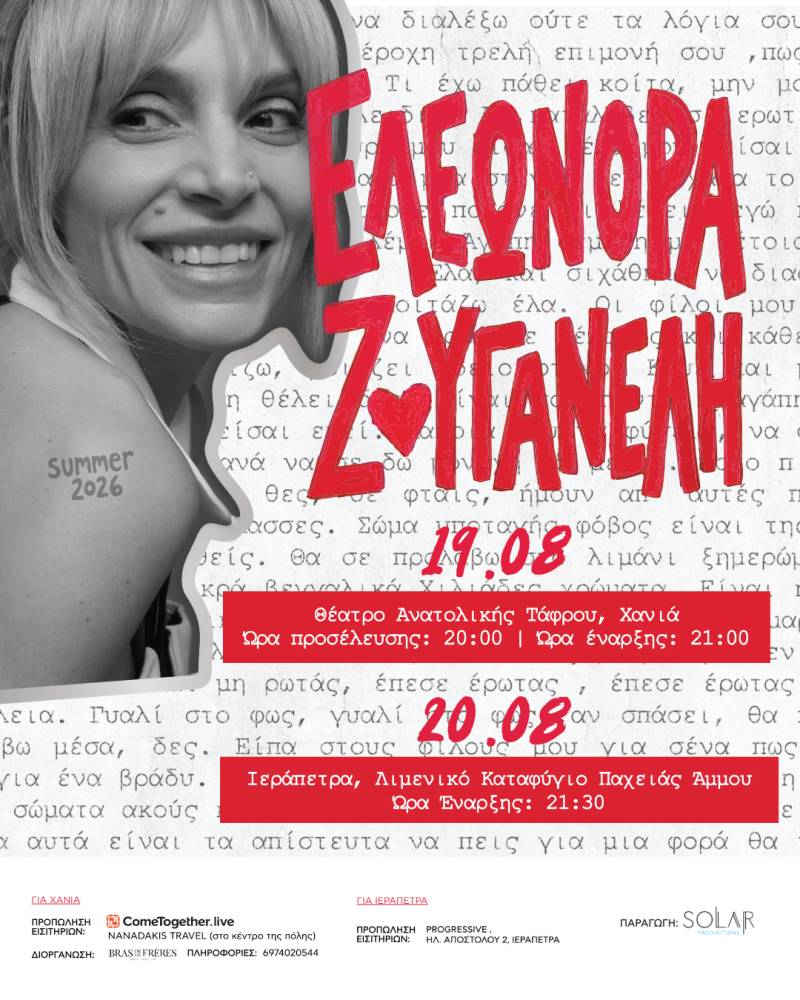 ΣΥΝΑΥΛΙΕΣ ΕΛΕΩΝΟΡΑΣ ΖΟΥΓΑΝΕΛΗ ΣΕ ΧΑΝΙΑ (19/08) &amp; ΙΕΡΑΠΕΤΡΑ (20/08) | ΚΡΗΤΗ 2026