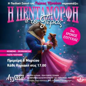 "Η ΠΕΝΤΑΜΟΡΦΗ ΚΑΙ ΤΟ ΤΕΡΑΣ" από την παιδική σκηνή της Γιώτας Τζουάνη από τις 8 ΜΑΡΤΙΟΥ στο Θέατρο Αυλαία.