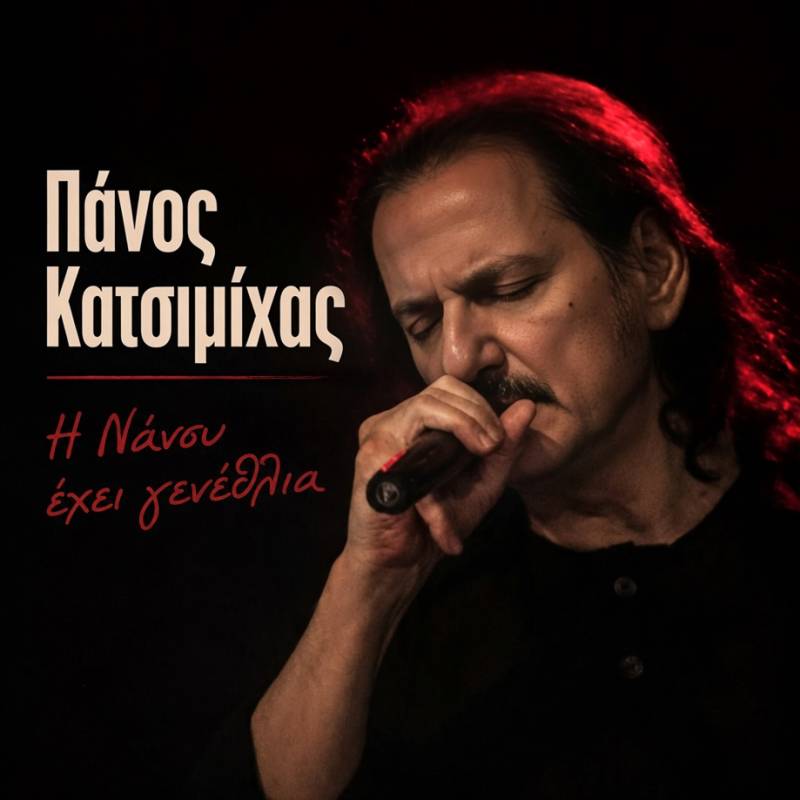 Νέα κυκλοφορία. Πάνος Κατσιμίχας - Η Νάνσυ έχει γενέθλια