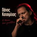 Νέα κυκλοφορία. Πάνος Κατσιμίχας - Η Νάνσυ έχει γενέθλια