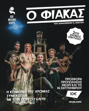 Προσφορά προπώλησης για την παράσταση O Φιάκας στο Από Μηχανής θέατρο