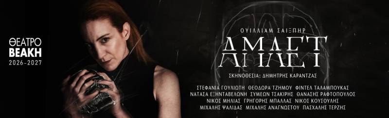 "ΑΜΛΕΤ" σε σκηνοθεσία Δημήτρη Καραντζά, με τη Στεφανία Γουλιώτη στον ομώνυμο ρόλο || Θέατρο Βεάκη, από 19 Δεκεμβρίου