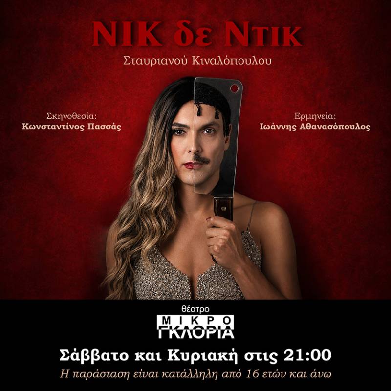 Nικ δε Ντικ - Θέατρο ΜΙΚΡΟ ΓΚΛΟΡΙΑ - Από 17 Οκτωβρίου 2026