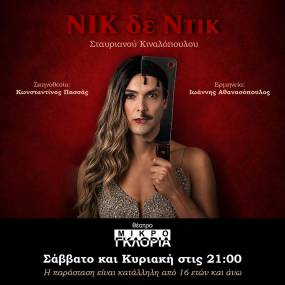 Nικ δε Ντικ - Θέατρο ΜΙΚΡΟ ΓΚΛΟΡΙΑ - Από 17 Οκτωβρίου 2026