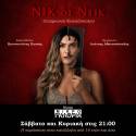 Nικ δε Ντικ - Θέατρο ΜΙΚΡΟ ΓΚΛΟΡΙΑ - Από 17 Οκτωβρίου 2026