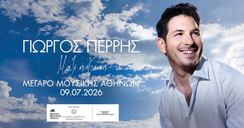 Γιώργος Περρής – «Μαζί ή Κανείς» στον Κήπο του Μεγάρου Μουσικής την Πέμπτη 9 Ιουλίου 2026
