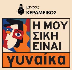 Η μουσική είναι Γυναίκα / Ένας μήνας αφιερωμένος στην Γυναικεία Δημιουργία / 12 Σεπτεμβρίου με 16 Οκτωβρίου στον Μικρό Κεραμεικό / Φεστιβάλ Μουσικής /