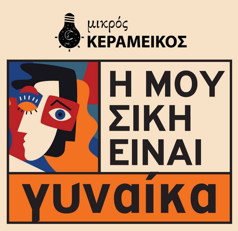 Η μουσική είναι Γυναίκα / Ένας μήνας αφιερωμένος στην Γυναικεία Δημιουργία / 12 Σεπτεμβρίου με 16 Οκτωβρίου στον Μικρό Κεραμεικό / Φεστιβάλ Μουσικής /