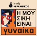 Η μουσική είναι Γυναίκα / Ένας μήνας αφιερωμένος στην Γυναικεία Δημιουργία / 12 Σεπτεμβρίου με 16 Οκτωβρίου στον Μικρό Κεραμεικό / Φεστιβάλ Μουσικής /