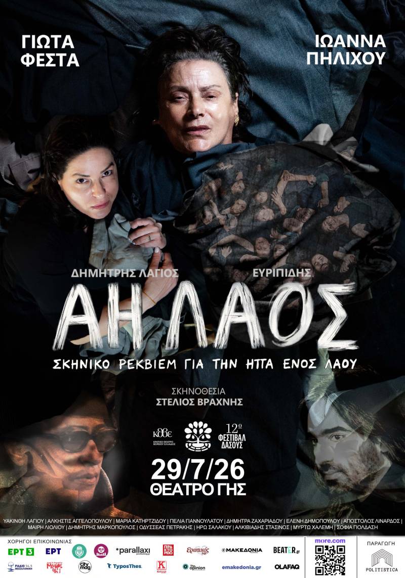 «ΑΗ ΛΑΟΣ» Ένα σκηνικό ρέκβιεμ για την ήττα ενός λαού | ΠΑΝΕΛΛΑΔΙΚΗ ΠΕΡΙΟΔΕΙΑ | το εμβληματικό έργο του Δημήτρη Λάγιου, του Μιχάλη Μπουρμπούλη και της Σωτηρίας Μπέλλου συναντά τις «Τρωάδες» του Ευριπίδη