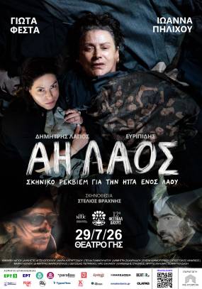«ΑΗ ΛΑΟΣ» Ένα σκηνικό ρέκβιεμ για την ήττα ενός λαού | ΠΑΝΕΛΛΑΔΙΚΗ ΠΕΡΙΟΔΕΙΑ | το εμβληματικό έργο του Δημήτρη Λάγιου, του Μιχάλη Μπουρμπούλη και της Σωτηρίας Μπέλλου συναντά τις «Τρωάδες» του Ευριπίδη