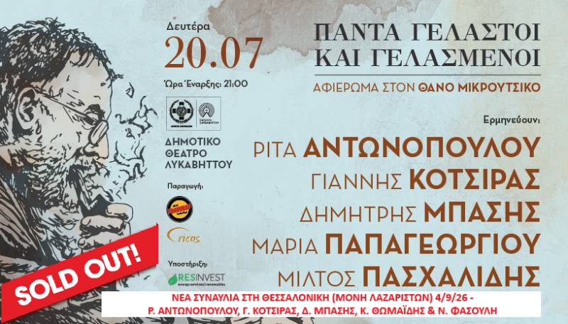 Sold out η μεγάλη συναυλία - αφιέρωμα στον Θάνο Μικρούτσικο στο Δημοτικό Θέατρο Λυκαβηττού στις 20 Ιουλίου