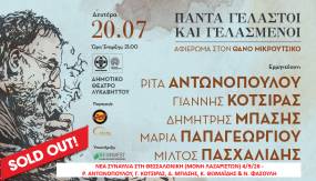 Sold out η μεγάλη συναυλία - αφιέρωμα στον Θάνο Μικρούτσικο στο Δημοτικό Θέατρο Λυκαβηττού στις 20 Ιουλίου
