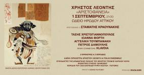 &quot;Αριστοφάνεια&quot;: Χρήστος Λεοντής, Στ. Κραουνάκης, Τ. Χριστογιαννόπουλος και η Κλαυδία || Δευτέρα, 1η Σεπτεμβρίου στο Ηρώδειο