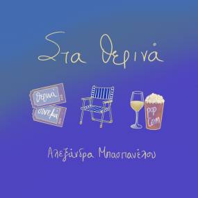 ''ΣΤΑ ΘΕΡΙΝΑ'' ΑΠΟ ΤΗΝ ΑΛΕΞΑΝΔΡΑ ΜΠΑΣΠΑΝΕΛΟΥ (ΝΕΟ ΤΡΑΓΟΥΔΙ + VIDEO CLIP)