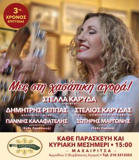 Η Στέλλα Καρύδα στη ''Μαχαιρίτσα'' στη Βαρβάκειο Αγορά / Κάθε Παρασκευή και Κυριακή μεσημέρι!