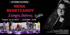 "Σκληρές βιολέτες" (2ος κύκλος): Η εξαιρετική μουσική παράσταση της Νένας Βενετσάνου, για τέσσερις μόνο Τετάρτες, στην Αμαξοστοιχία-Θέατρο το Τρένο στο Ρουφ