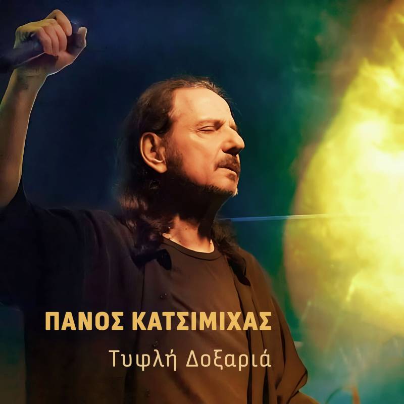 ΠΑΝΟΣ ΚΑΤΣΙΜΙΧΑΣ  ΤΥΦΛΗ ΔΟΞΑΡΙΑ  Νέα κυκλοφορία