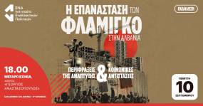 Η Επανάσταση των Φλαμίγκο στην Αλβανία: Περιφράξεις της ανάπτυξης &amp; κοινωνικές αντιστάσεις – Εκδήλωση στην ΕΣΗΕΑ
