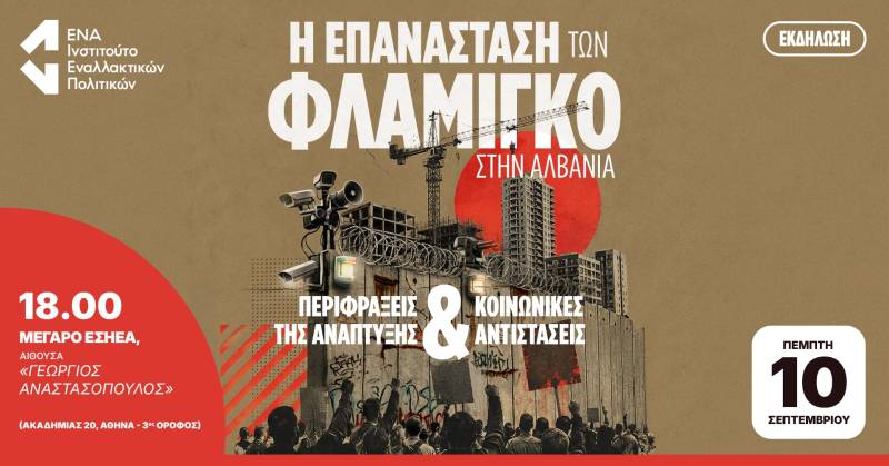 Η Επανάσταση των Φλαμίγκο στην Αλβανία: Περιφράξεις της ανάπτυξης &amp; κοινωνικές αντιστάσεις – Εκδήλωση στην ΕΣΗΕΑ