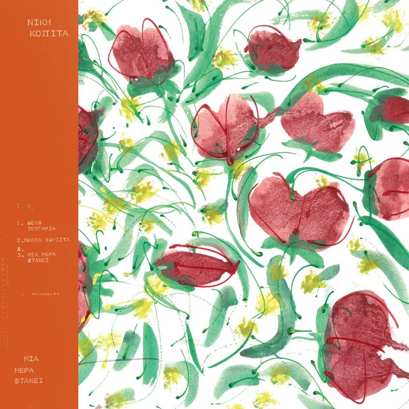 ΝΙΚΗ ΚΟΠΙΤΑ - ΝΕΟ ALBUM - ΜΙΑ ΜΕΡΑ ΦΤΑΝΕΙ
