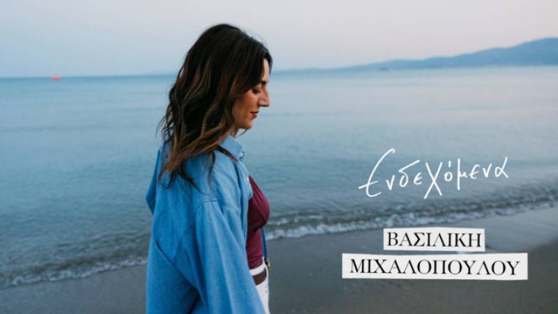 Η ΒΑΣΙΛΙΚΗ ΜΙΧΑΛΟΠΟΥΛΟΥ ΠΑΡΟΥΣΙΑΖΕΙ ΤΟ VIDEO CLIP ΤΟΥ &quot;ΕΝΔΕΧΟΜΕΝΑ&quot;.