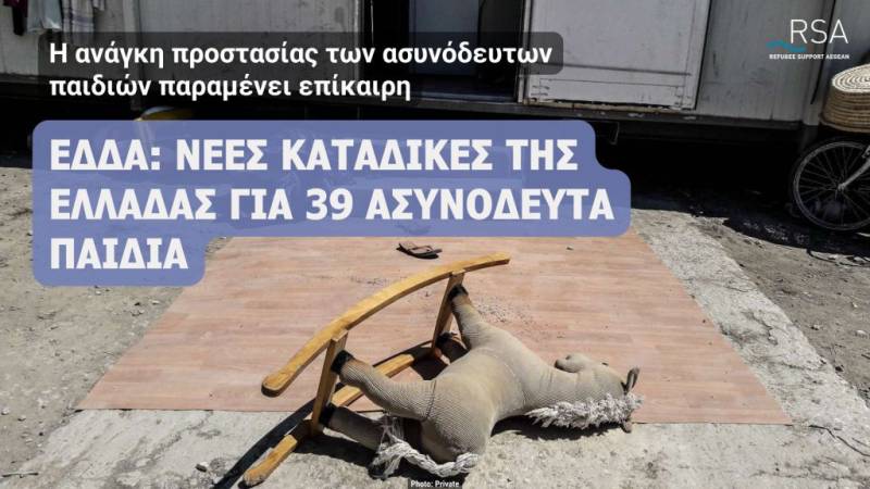 Νέες καταδίκες της Ελλάδας στο ΕΔΔΑ για επαναλαμβανόμενες παραβιάσεις δικαιωμάτων 39 ασυνόδευτων παιδιών
