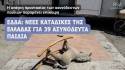 Νέες καταδίκες της Ελλάδας στο ΕΔΔΑ για επαναλαμβανόμενες παραβιάσεις δικαιωμάτων 39 ασυνόδευτων παιδιών