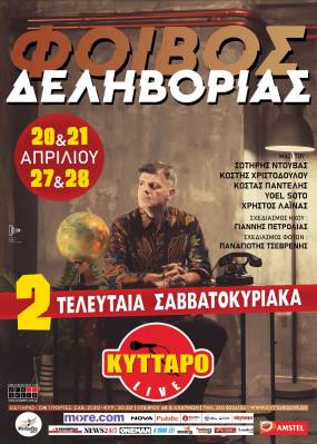 ΝΕΑ - ΚΑΙ ΤΕΛΕΥΤΑΙΑ - ΠΑΡΑΤΑΣΗ ΠΑΡΑΣΤΑΣΕΩΝ! ΣΑΒΒΑΤΟ & ΚΥΡΙΑΚΗ 20-21/4 & 27-28/4 Ο ΦΟΙΒΟΣ ΔΕΛΗΒΟΡΙΑΣ στο ΚΥΤΤΑΡΟ!