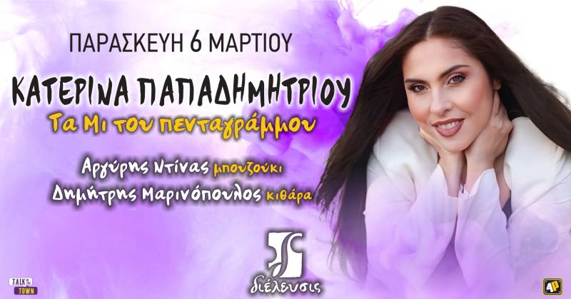 «Τα Μι του πενταγράμμου» με την Κατερίνα Παπαδημητρίου στον Πολυχώρο Διέλευσις την Παρασκευή 6 Μαρτίου