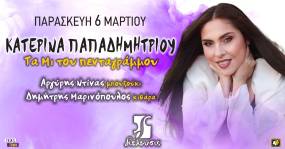 «Τα Μι του πενταγράμμου» με την Κατερίνα Παπαδημητρίου στον Πολυχώρο Διέλευσις την Παρασκευή 6 Μαρτίου