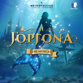 Metropolitan: The Urban Theater - «Η Γοργόνα – The Musical» από τις 11 Οκτωβρίου