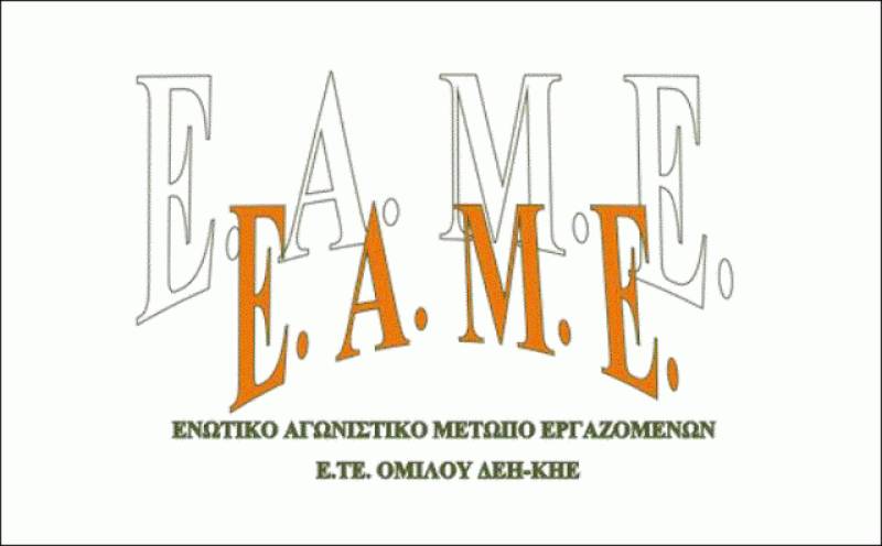 ΕΑΜΕ-ΕΤΕ: Η φωνή της αντίστασης δεν απολύεται