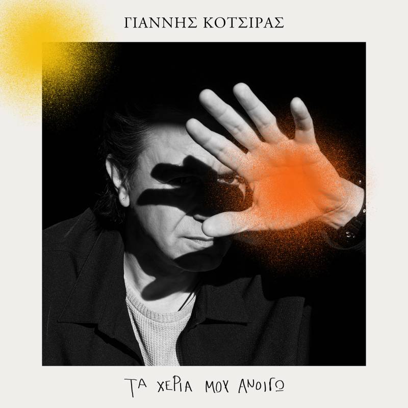 Γιάννης Κότσιρας – Νέο single - Τα χέρια μου ανοίγω