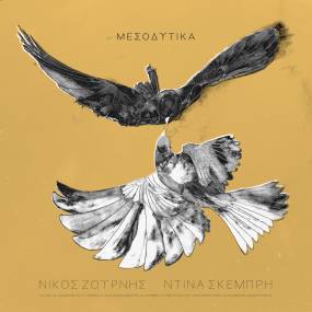 NEO ALBUM "ΜΕΣΟΔΥΤΙΚΑ" ΑΠΟ ΤΟΝ ΝΙΚΟ ΖΟΥΡΝΗ ΚΑΙ ΤΗΝ ΝΤΙΝΑ ΣΚΕΜΠΡΗ