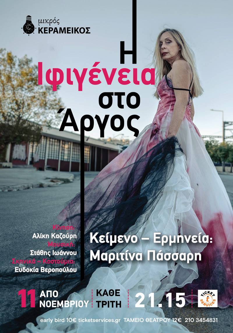 H ΙΦΙΓΕΝΕΙΑ ΣΤΟ ΑΡΓΟΣ σε κείμενο - ερμηνεία Μαριτίνας Πάσσαρη στον Μικρό Κεραμεικό