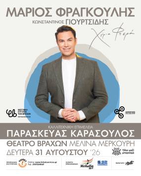 Η μεγάλη συναυλία του Μάριου Φραγκούλη στο Θέατρο Βράχων «Μελίνα Μερκούρη»