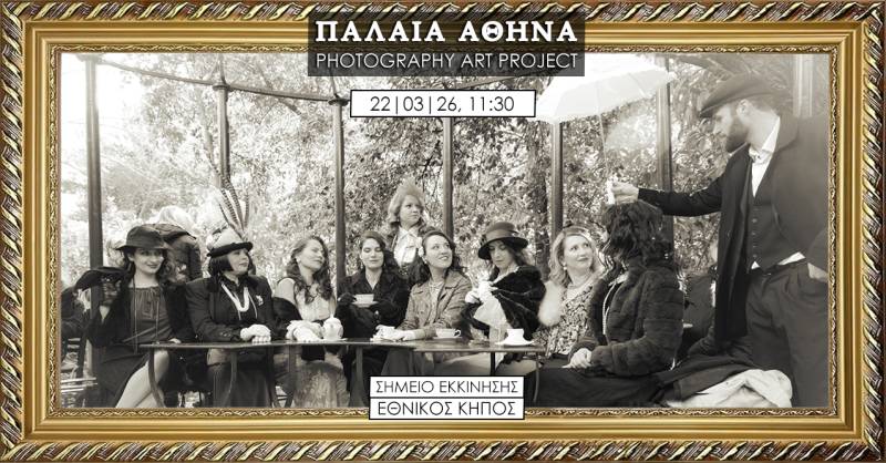 Art Photography Project «Παλαιά Αθήνα» – Κυριακή 22 Μαρτίου στον Εθνικό Κήπο