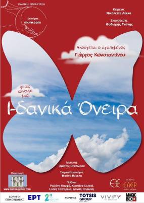 "Ι-δανικά Όνειρα": το αγαπημένο παραμύθι της Νικολέττας Λέκκα σε σκηνοθεσία Θοδωρή Γκόνη