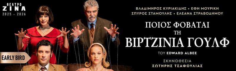 «ΠΟΙΟΣ ΦΟΒΑΤΑΙ ΤΗ ΒΙΡΤΖΙΝΙΑ ΓΟΥΛΦ» σε σκηνοθεσία Σωτήρη Τσαφούλια, με τον Βλαδίμηρο Κυριακίδη και την Έφη Μουρίκη - Θέατρο ΖΙΝΑ από 9 Οκτωβρίου