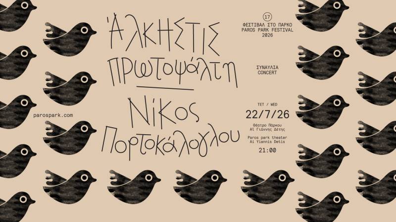 ΠΕΡΙΒΑΛΛΟΝΤΙΚΟ &amp; ΠΟΛΙΤΙΣΤΙΚΟ ΠΑΡΚΟ ΠΑΡΟΥ / ΦΕΣΤΙΒΑΛ ΣΤΟ ΠΑΡΚΟ ‘26 / Άλκηστις Πρωτοψάλτη &amp; Νίκος Πορτοκάλογλου / Τετάρτη 22 Ιουλίου 2026, 21:00